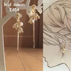 すずらん　ゴールド＆スティック　イヤリングピアス