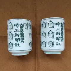 大相撲浦和場所 埼玉新聞社 歴代横綱32代～59代似顔絵入り湯呑み 昭和レトロ