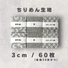 A-11 一越ちりめんカット生地 3cm 60枚セット
