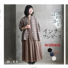 エコロコ　新品　ふわかる　インナーワンピース　LL　モカのサムネイル