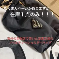 2026年最新】pradaノベルティショルダーの人気アイテム - メルカリ