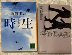 東野圭吾 時生・探偵倶楽部 セット