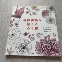 自律神経を整えるぬり絵 小林弘幸