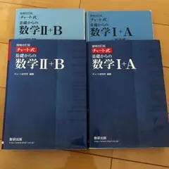 チャート式　基礎からの数学 I+A & II+B セット
