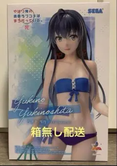 【箱無し配送】雪ノ下雪乃 フィギュア