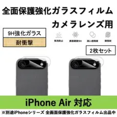 iPhone Air 背面カメラレンズ用全面保護強化ガラスフィルム2枚セット