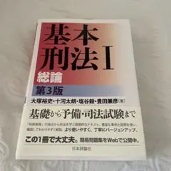基本刑法 I 総論　第三版のサムネイル