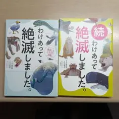 わけあって絶滅しました。まとめ