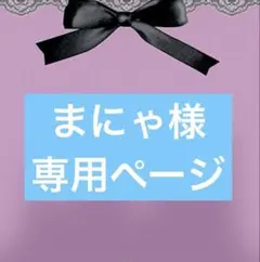 まにゃ様専用ページ