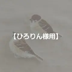 【ひろりん様用】すずめの刺繍ブローチ