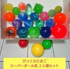 【まとめ売り】バスボム 入浴剤 スーパーボール他 ２４個セット