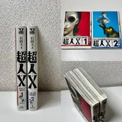 超人X 1〜10巻初版セット 超人X 1～10巻 最新刊 含む 全巻セット - メルカリ
