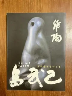 2026年最新】島武巳の人気アイテム - メルカリ