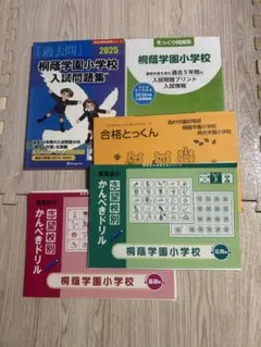 2026年最新】桐蔭学園小学校入試問題集の人気アイテム - メルカリ