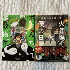 ボクんち事故物件　6軒目／ 火葬場で働く僕の日常　5