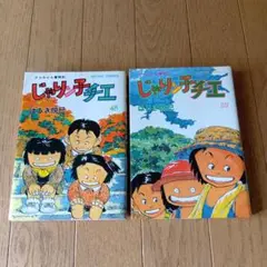 ★レトロ品★じゃりン子チエ 48・52 ★2冊