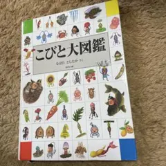 こびとづかん 本　こびと大図鑑