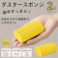 ダスタースポンジ 【2個パック】 黄色 ダンプダスター 給水スポンジ