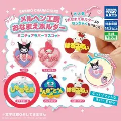 シナモン　メルヘン工房おなまえホルダー