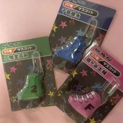 キスマイくじ　靴型キーホルダー3個セット