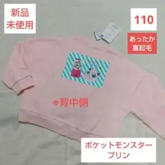 ❤️新品未使用❤️キッズ ポケットモンスター プリン 裏起毛 トレーナー 110