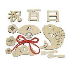 【美品】100日祝い　木製レターバナー　お食い初め 百日祝い　飾り