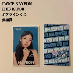 【匿名配送】TWICE　ナヨン①　This Is For　オフラインくじ　参加賞