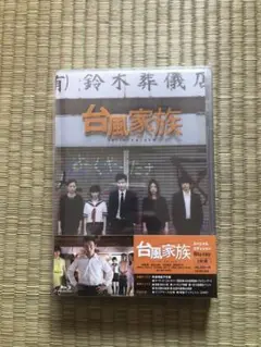 台風家族 Blu-ray 新品未開封
