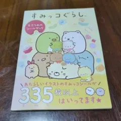 すみっコぐらし シールブック 335枚以上