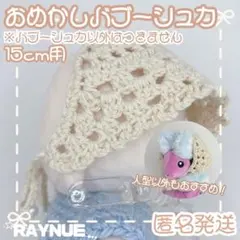 【15cmぬいぐるみ用】 レース風　リボン　ヘッドドレス ハンドメイド