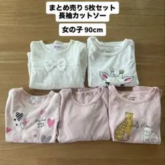 女の子 90cm まとめ売り 長袖カットソー 5枚セット
