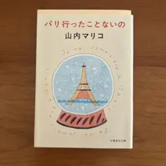 パリ行ったことないの　山内マリコ