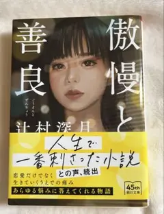 傲慢と善良