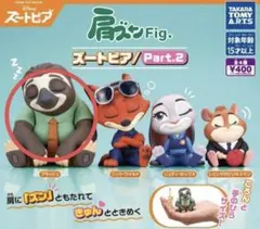 ディズニー　ズートピア　肩ズンFig. Part.2 フラッシュ