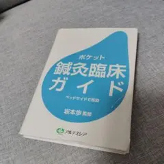 2026年最新】鍼灸の人気アイテム - メルカリ