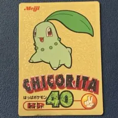 明治 ポケモンゲットカード金 チコリータ - メルカリ