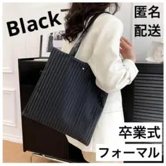 フォーマル トートバッグ　スーツ　就活　A4　肩掛け　ショルダーバッグ　黒　春