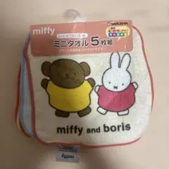 ミッフィ　ボリス　ミニタオル５枚組