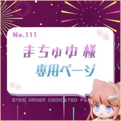 まちゅゆ様 専用ページ