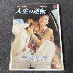 人生の逆転 ('03韓国) サンプル版DVDのサムネイル