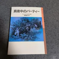 「真夜中のパーティー 」 岩波少年文庫　フィリッパ・ピアス