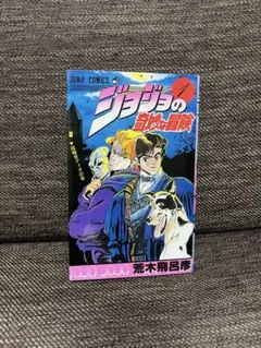 2026年最新】ジョジョ 1巻 初版の人気アイテム - メルカリ