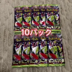 ポケモンカードゲーム ムニキスゼロ 10パック
