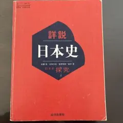 詳細 日本史 探究