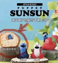 PUPPET SUNSUN スンスン スンスンを探せ！スンスンとパン