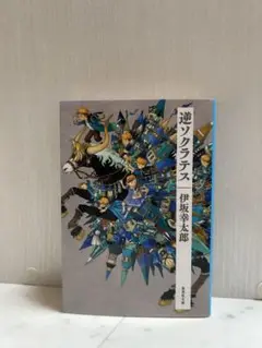 逆ソクラテス 伊坂幸太郎