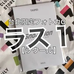 【ラウール】SnowMan ポップアップ 台北限定フォトカードC