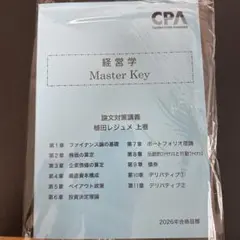経営学 Master Key 2026年合格目標