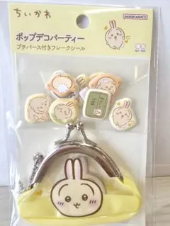国内正規品　ちいかわ(うさぎ)　ポップデコパーティー　プチパース付フレークシール
