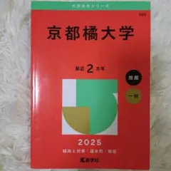 京都橘大学 赤本 2025年 推薦 一般 　美品です